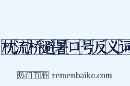 枕流桥避暑口号反义词是什么意思的图片